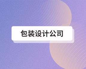 深圳微信长图设计公司